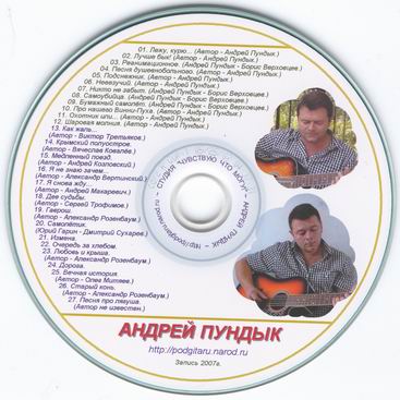 Андрей Пундык - Песни под гитару 2007г.