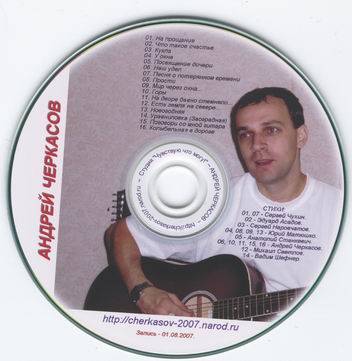 Андрей Черкасов - 01 (Запись - 01.08.2007.)