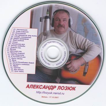 Александр Лозюк (Запись - 17.10.2007.)
