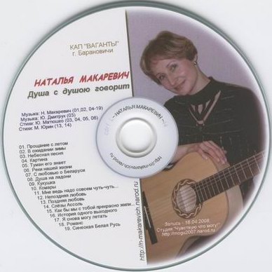 Наталья Макаревич (Запись - 16.04.2008.)
